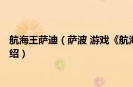 航海王萨迪（萨波 游戏《航海王启航》中的角色相关内容简介介绍）