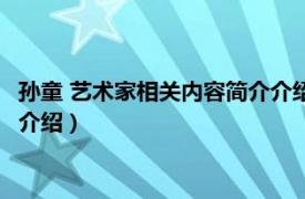 孙童 艺术家相关内容简介介绍英文版（孙童 艺术家相关内容简介介绍）