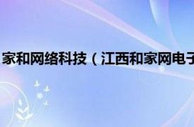 家和网络科技（江西和家网电子商务有限公司相关内容简介介绍）