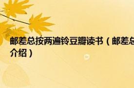 邮差总按两遍铃豆瓣读书（邮差总按两遍铃 中英双语珍藏本相关内容简介介绍）