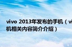 vivo 2013年发布的手机（vivo S12 vivo公司2012年发布的手机相关内容简介介绍）