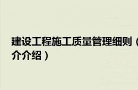 建设工程施工质量管理细则（建设工程质量管理办法相关内容简介介绍）