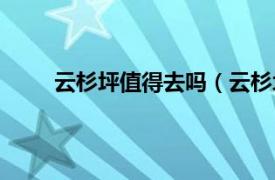 云杉坪值得去吗（云杉坪景区相关内容简介介绍）