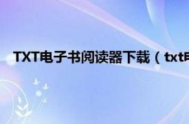 TXT电子书阅读器下载（txt电子书阅读器相关内容简介介绍）