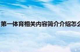 第一体育相关内容简介介绍怎么写（第一体育相关内容简介介绍）