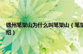 锦州笔架山为什么叫笔架山（笔架山 辽宁省锦州市笔架山相关内容简介介绍）