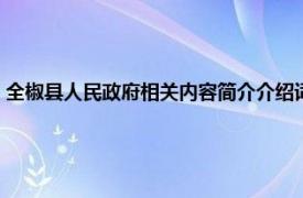 全椒县人民政府相关内容简介介绍词（全椒县人民政府相关内容简介介绍）