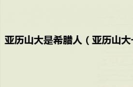 亚历山大是希腊人（亚历山大一世 希腊国王相关内容简介介绍）