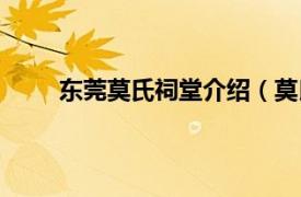 东莞莫氏祠堂介绍（莫氏宗祠相关内容简介介绍）