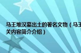 马王堆汉墓出土的著名文物（马王堆汉墓 第七批全国重点文物保护单位相关内容简介介绍）