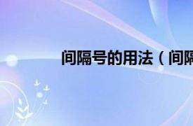 间隔号的用法（间隔号相关内容简介介绍）