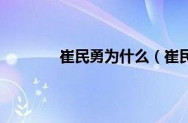 崔民勇为什么（崔民勇相关内容简介介绍）