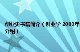 创业史书籍简介（创业学 2000年复旦大学出版社出版的图书相关内容简介介绍）