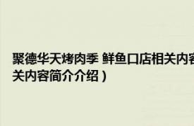 聚德华天烤肉季 鲜鱼口店相关内容简介介绍（聚德华天烤肉季 鲜鱼口店相关内容简介介绍）