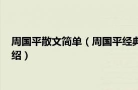 周国平散文简单（周国平经典散文灵魂只能独行相关内容简介介绍）