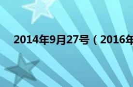 2014年9月27号（2016年9月27日相关内容简介介绍）