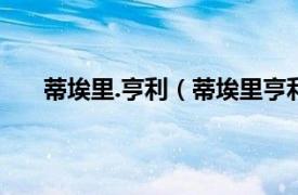 蒂埃里.亨利（蒂埃里亨利马克瓦相关内容简介介绍）