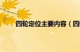 四轮定位主要内容（四轮定位相关内容简介介绍）