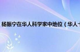 杨振宁在华人科学家中地位（华人十大科学家：杨振宁相关内容简介介绍）