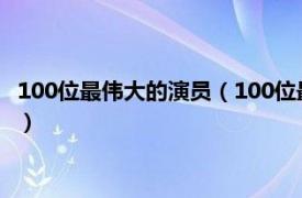 100位最伟大的演员（100位最伟大的电影明星相关内容简介介绍）