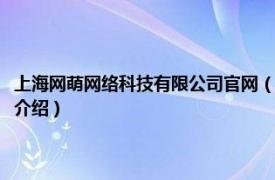 上海网萌网络科技有限公司官网（上海萌主网络科技有限公司相关内容简介介绍）