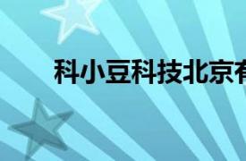 科小豆科技北京有限公司创始人简介