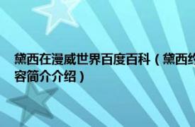 黛西在漫威世界百度百科（黛西约翰逊 美国漫威漫画旗下超级英雄相关内容简介介绍）