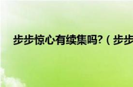 步步惊心有续集吗?（步步惊心续集相关内容简介介绍）