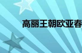 高丽王朝欧亚春城店相关内容简介