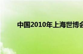 中国2010年上海世博会主题馆相关内容简介介绍