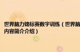 世界脑力锦标赛数字训练（世界脑力锦标赛比赛项目：一小时数字记忆相关内容简介介绍）