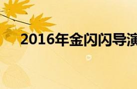 2016年金闪闪导演微电影相关内容介绍