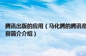 腾讯出版的应用（马化腾的腾讯帝国 2009年中信出版社出版的图书相关内容简介介绍）