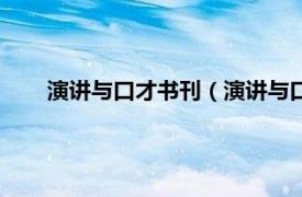 演讲与口才书刊（演讲与口才杂志社相关内容简介介绍）