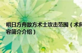 明日方舟敌方术士攻击范围（术师 手机游戏《明日方舟》中的敌人相关内容简介介绍）