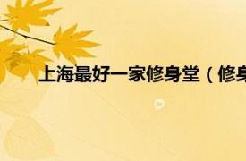 上海最好一家修身堂（修身堂旗舰店相关内容简介介绍）