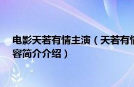 电影天若有情主演（天若有情 2015年游坚煜导演电视剧相关内容简介介绍）