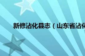 新修沾化县志（山东省沾化县地名志相关内容简介介绍）