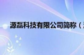 源磊科技有限公司简称（源磊科技相关内容简介介绍）