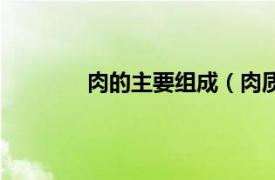 肉的主要组成（肉质系相关内容简介介绍）