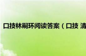 口技林嗣环阅读答案（口技 清代林嗣环文章相关内容简介介绍）