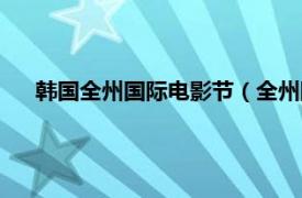 韩国全州国际电影节（全州国际电影节相关内容简介介绍）