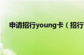 申请招行young卡（招行Young卡相关内容简介介绍）