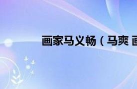 画家马义畅（马爽 画家相关内容简介介绍）