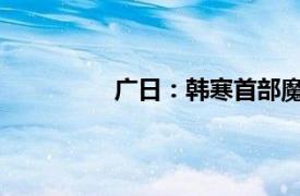 广日：韩寒首部魔幻现实主义作品简介