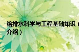 给排水科学与工程基础知识（给水排水科学与工程相关内容简介介绍）