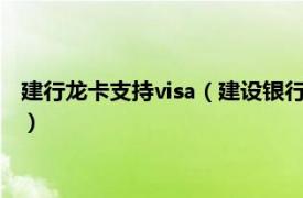 建行龙卡支持visa（建设银行VISA龙卡汽车卡相关内容简介介绍）