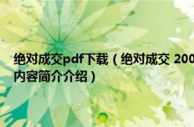 绝对成交pdf下载（绝对成交 2008年广东南方日报出版社出版的图书相关内容简介介绍）