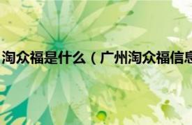 淘众福是什么（广州淘众福信息科技有限公司相关内容简介介绍）