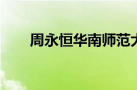 周永恒华南师范大学高级工程师简介